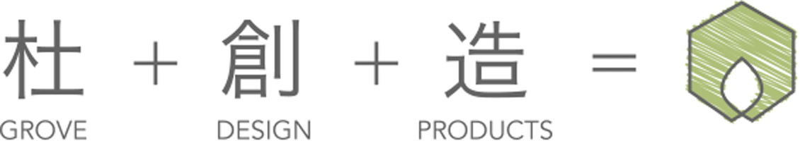杜（GROVE）＋創（DESIGN）＋造（PRODUCTS）＝株式会社グローヴデザインプロダクツ